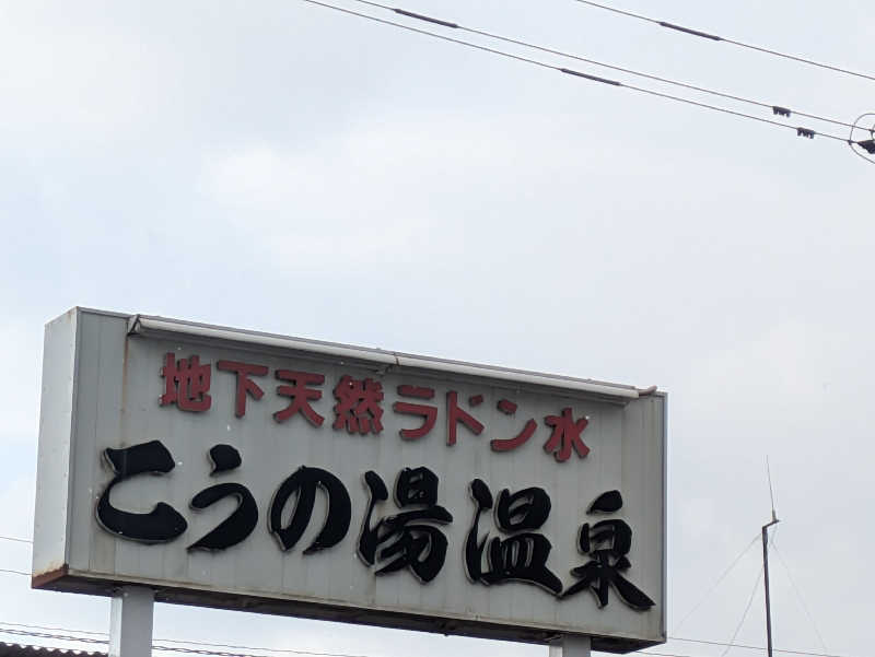 湯ーキャンスマイルさんのこうの湯温泉のサ活写真