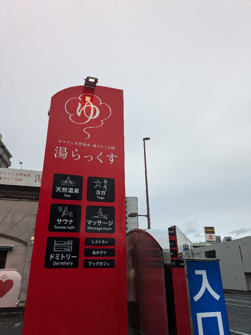 湯ーキャンスマイルさんのサウナと天然温泉 湯らっくすのサ活写真
