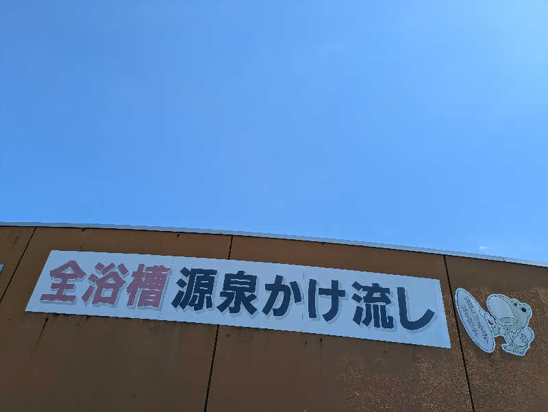 湯ーキャンスマイルさんの於福温泉(道の駅おふく)のサ活写真