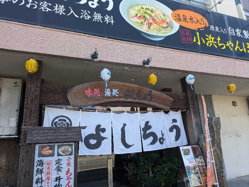 湯ーキャンスマイルさんのお食事処よしちょうのサ活写真