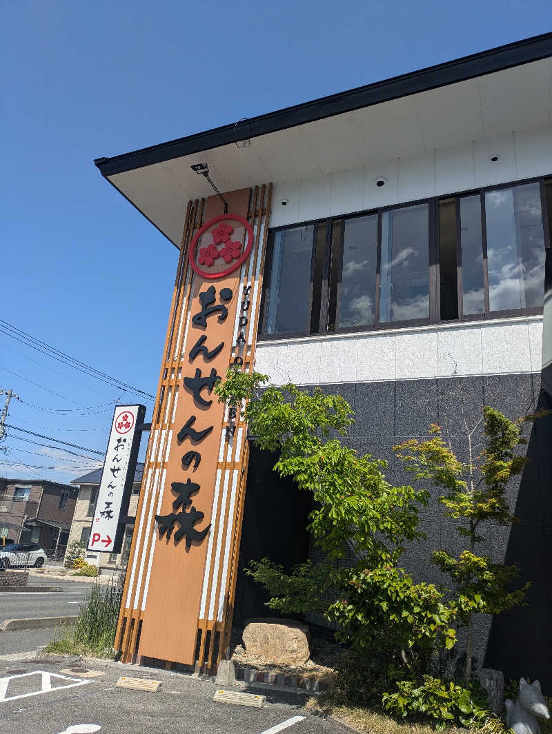 湯ーキャンスマイルさんのおんせんの森 (旧 温泉の森)のサ活写真
