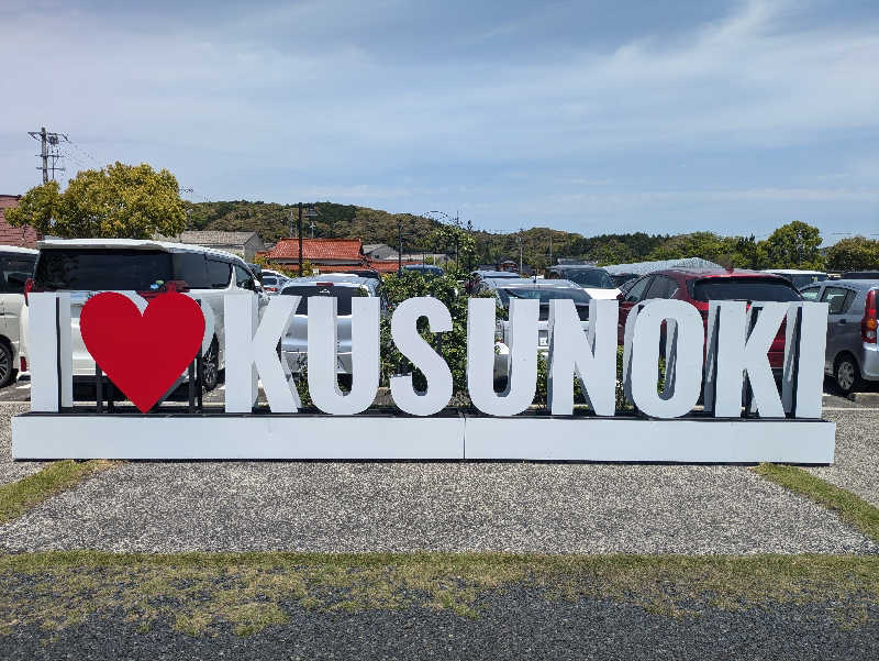 湯ーキャンスマイルさんの楠こもれびの郷 くすのき温泉 くすくすの湯のサ活写真