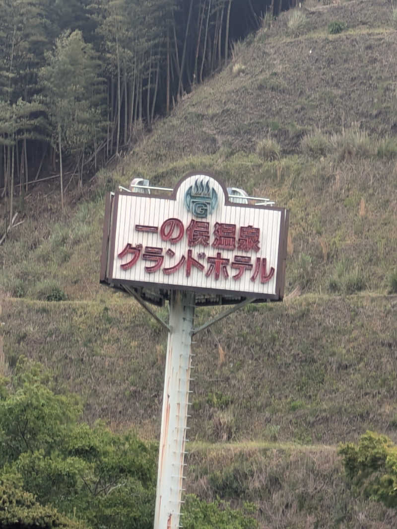 湯ーキャンスマイルさんの一の俣温泉グランドホテルのサ活写真