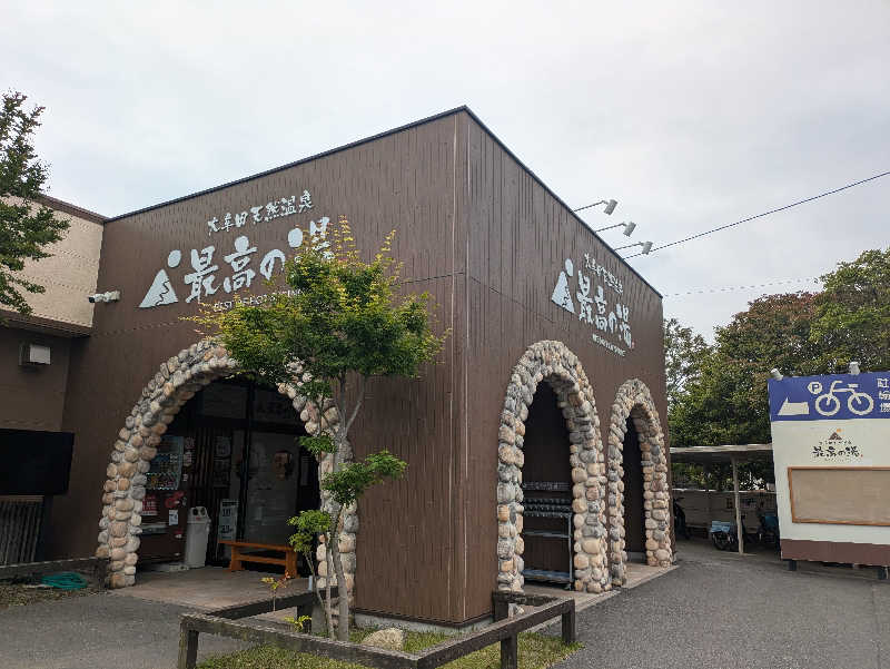 湯ーキャンスマイルさんの大牟田天然温泉 最高の湯のサ活写真