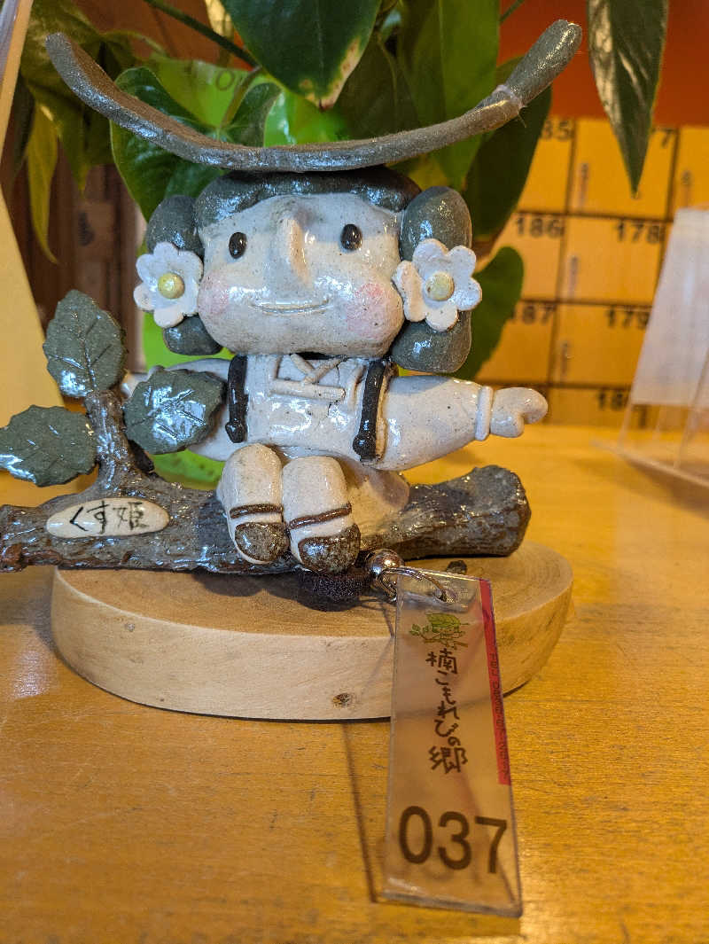 湯ーキャンスマイルさんの楠こもれびの郷 くすのき温泉 くすくすの湯のサ活写真