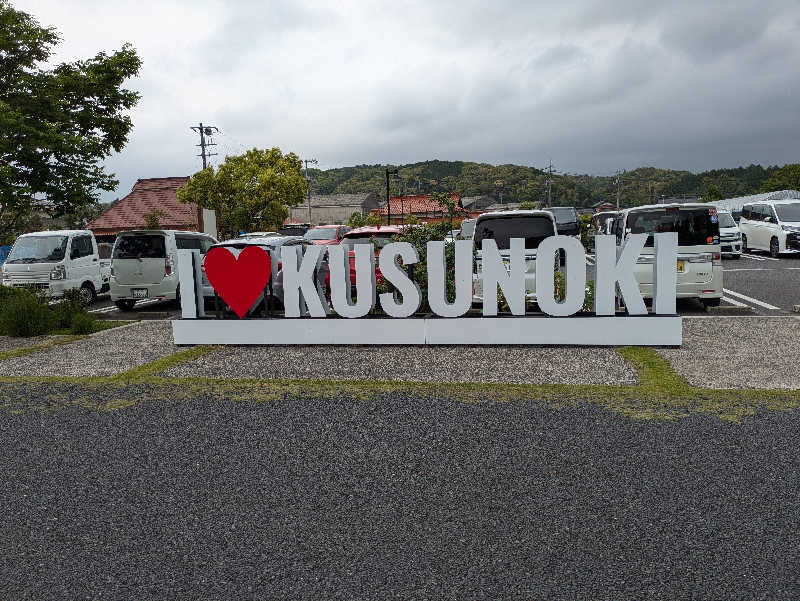 湯ーキャンスマイルさんの楠こもれびの郷 くすのき温泉 くすくすの湯のサ活写真