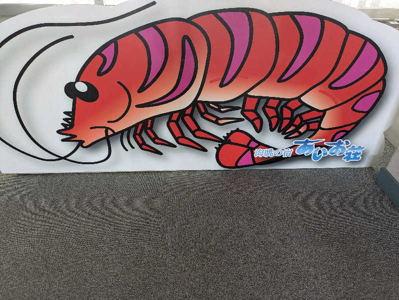 湯ーキャンスマイルさんの国民宿舎 海眺の宿 あいお荘のサ活写真