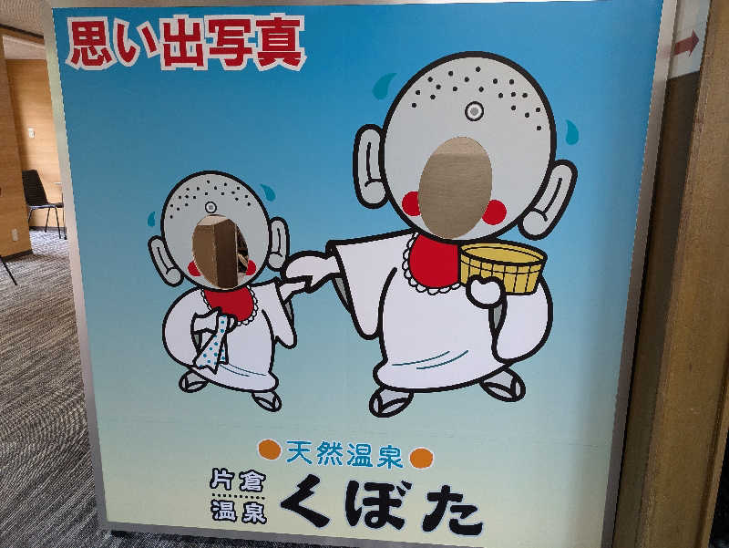 湯ーキャンスマイルさんの片倉温泉くぼたのサ活写真