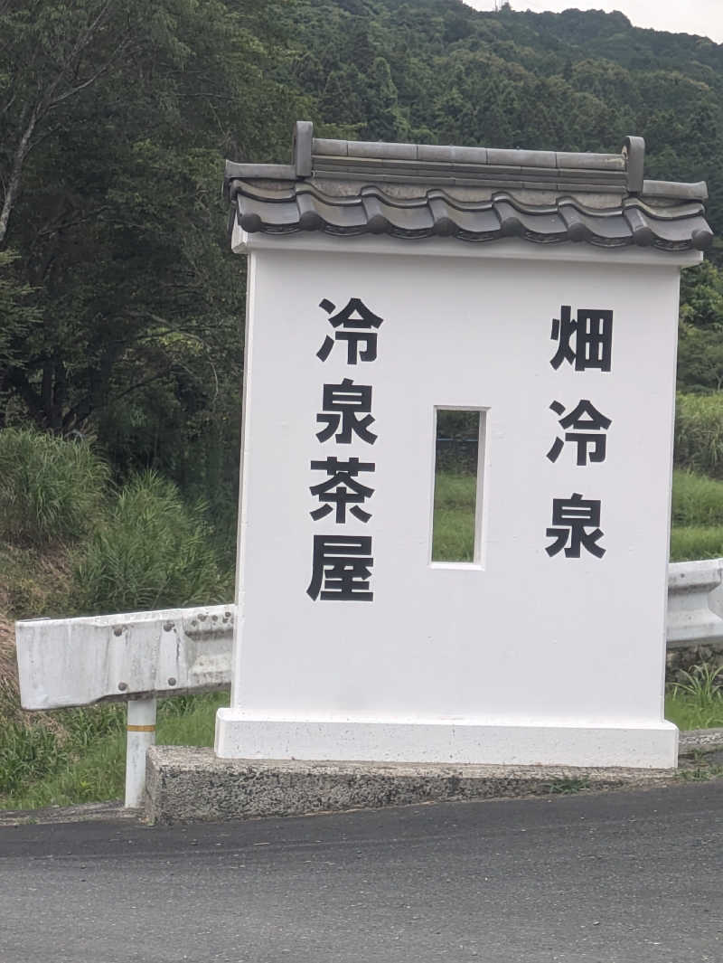 湯ーキャンスマイルさんの畑冷泉館のサ活写真