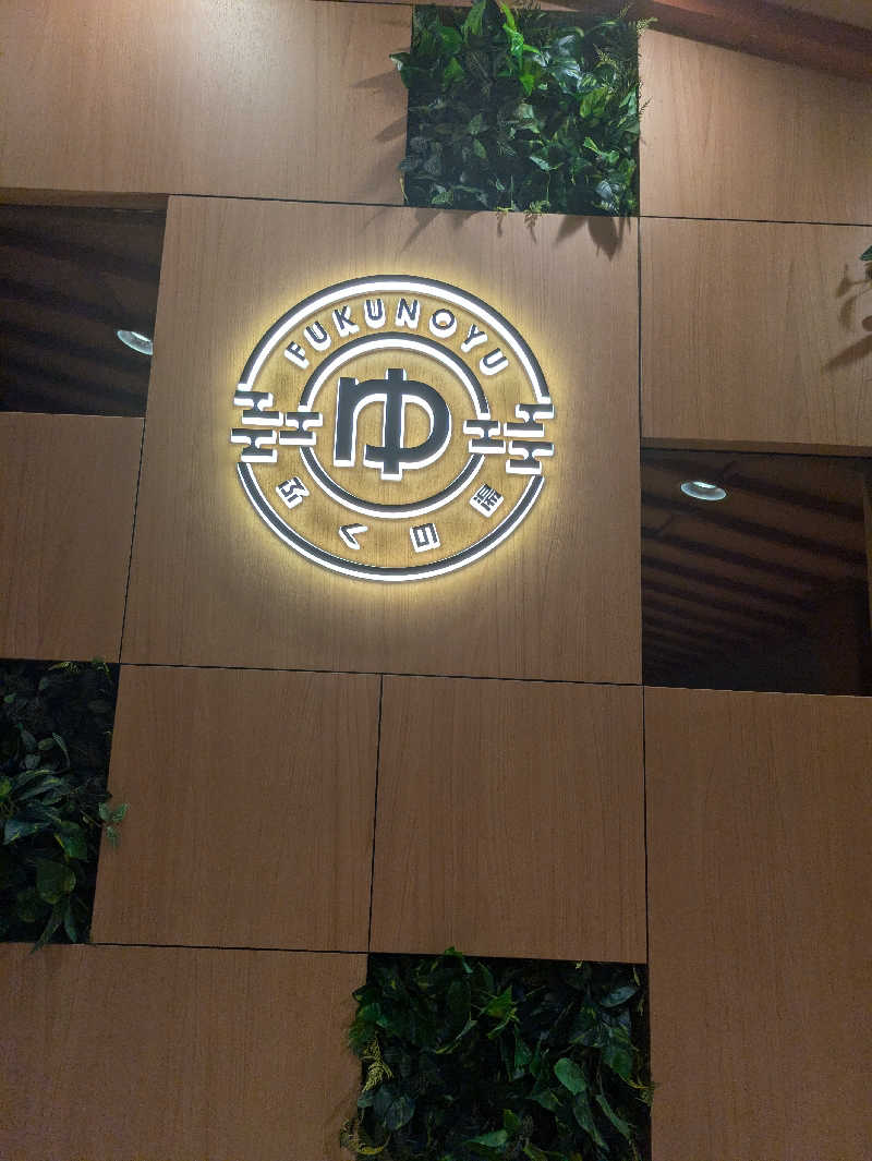 湯ーキャンスマイルさんのふくの湯 春日店のサ活写真