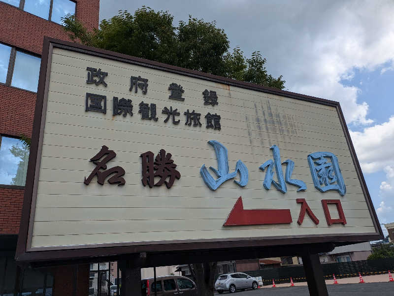 湯ーキャンスマイルさんの山水園 翠山の湯のサ活写真