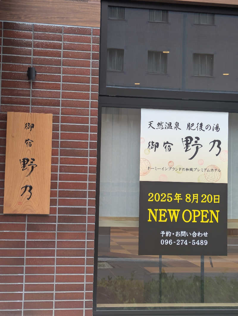 湯ーキャンスマイルさんの天然温泉 肥後の湯(御宿野乃熊本)のサ活写真