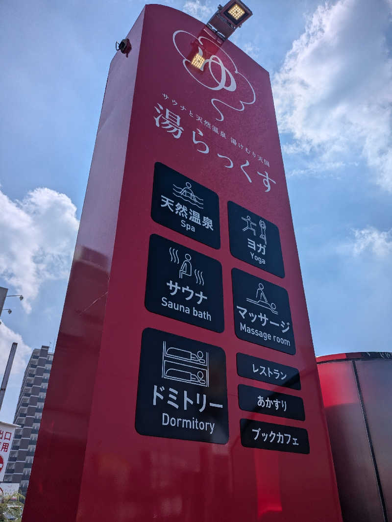 湯ーキャンスマイルさんのサウナと天然温泉 湯らっくすのサ活写真