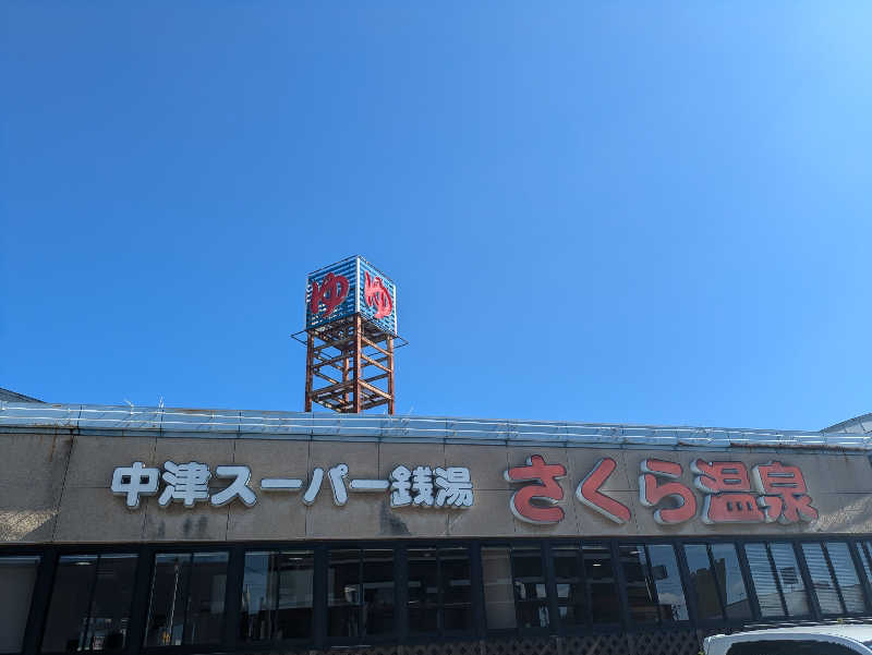 湯ーキャンスマイルさんのさくら温泉のサ活写真
