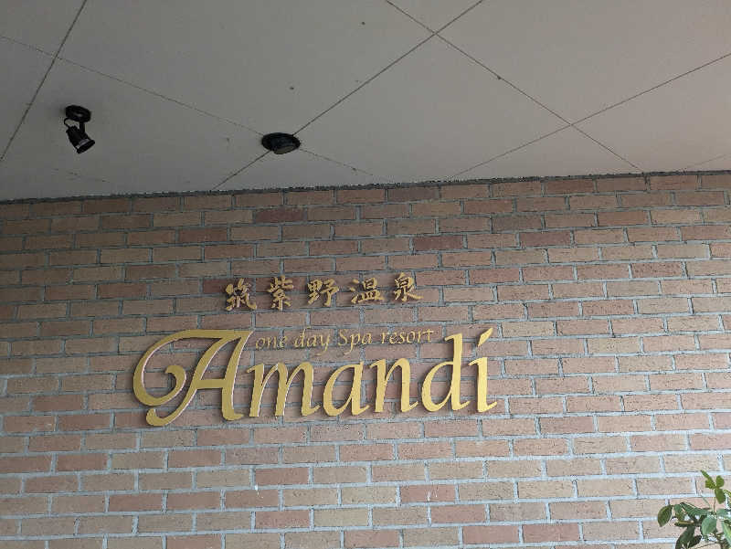 湯ーキャンスマイルさんの筑紫野温泉 アマンディのサ活写真