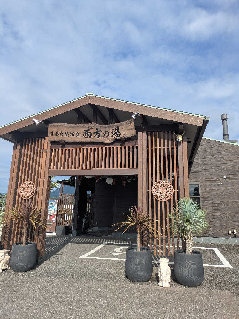 湯ーキャンスマイルさんのまるた屋温泉 西方の湯のサ活写真