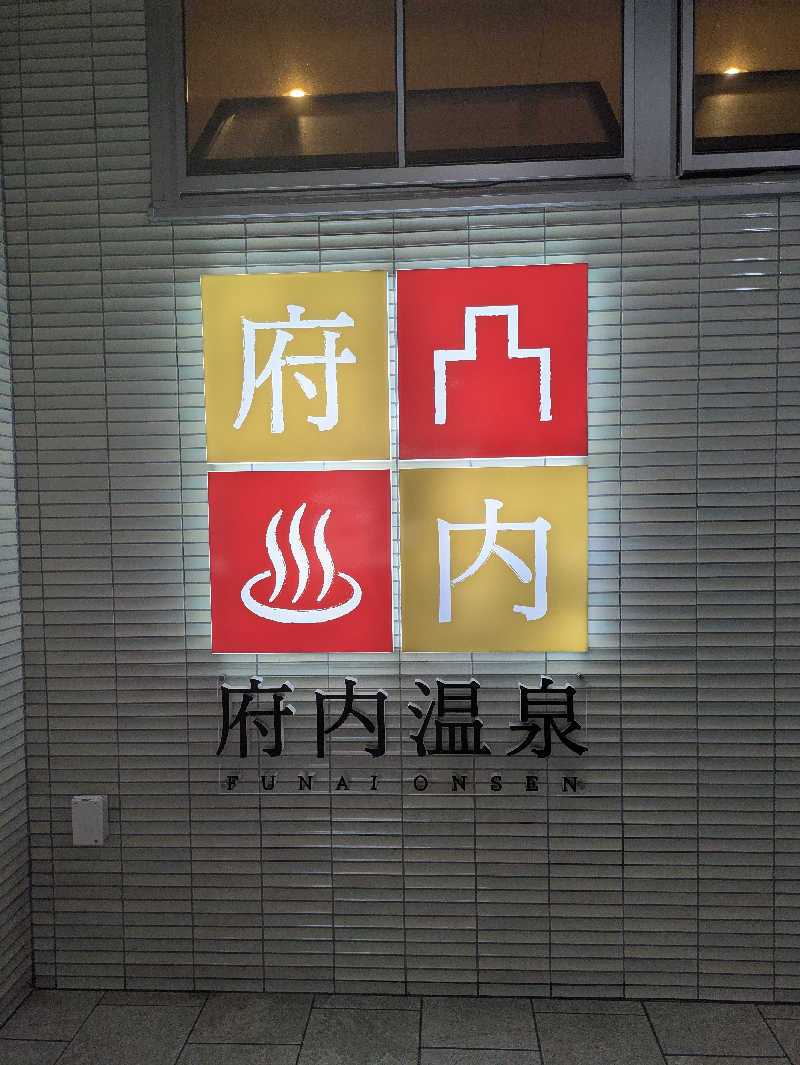 湯ーキャンスマイルさんの府内温泉のサ活写真