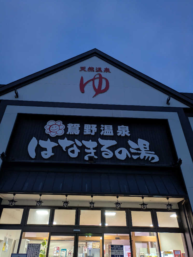 湯ーキャンスマイルさんの鴛野温泉 はなまるの湯のサ活写真