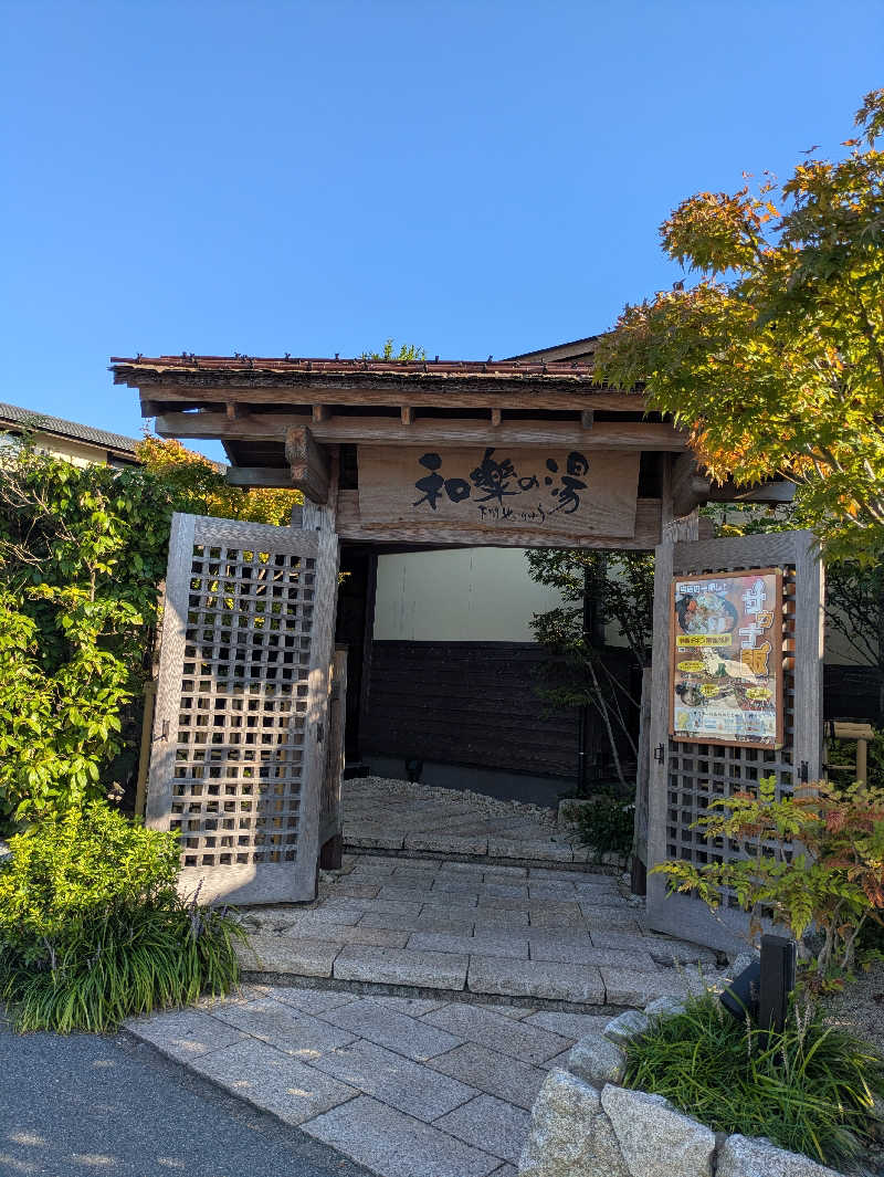 湯ーキャンスマイルさんの天然温泉 和楽の湯 下関せいりゅうのサ活写真