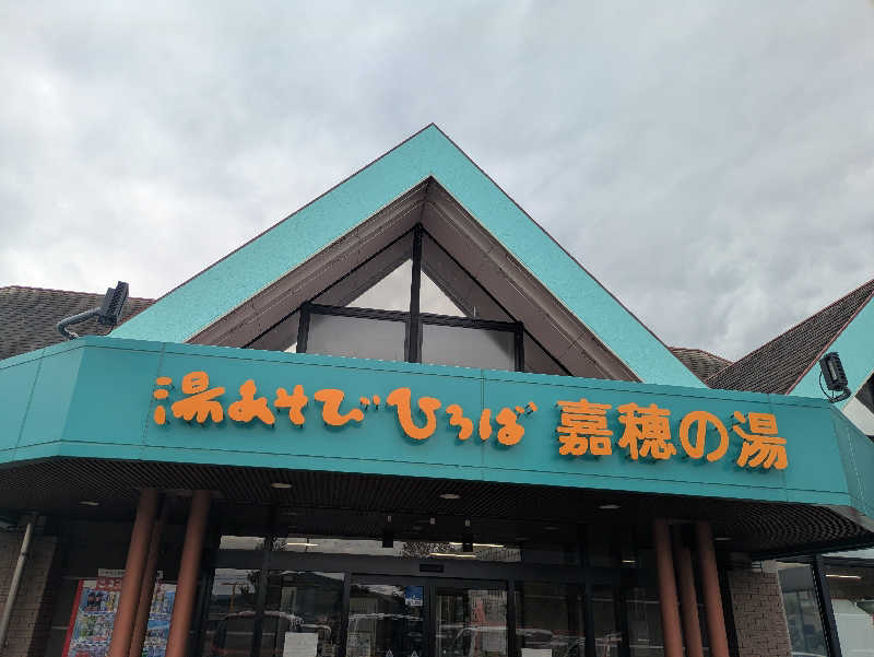 湯ーキャンスマイルさんの嘉穂の湯のサ活写真