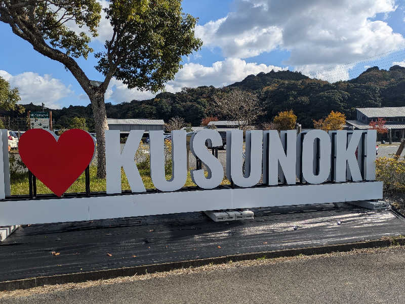 湯ーキャンスマイルさんの楠こもれびの郷 くすのき温泉 くすくすの湯のサ活写真