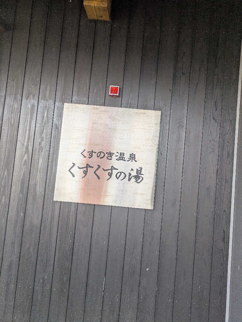 湯ーキャンスマイルさんの楠こもれびの郷 くすのき温泉 くすくすの湯のサ活写真