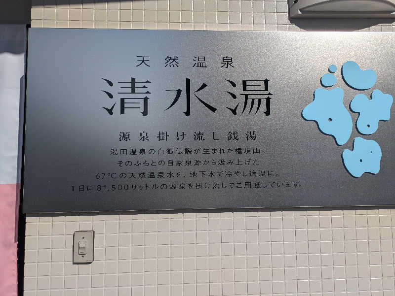 湯ーキャンスマイルさんの天然温泉 清水湯のサ活写真