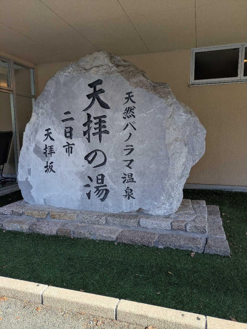 湯ーキャンスマイルさんの筑紫野 天拝の郷のサ活写真