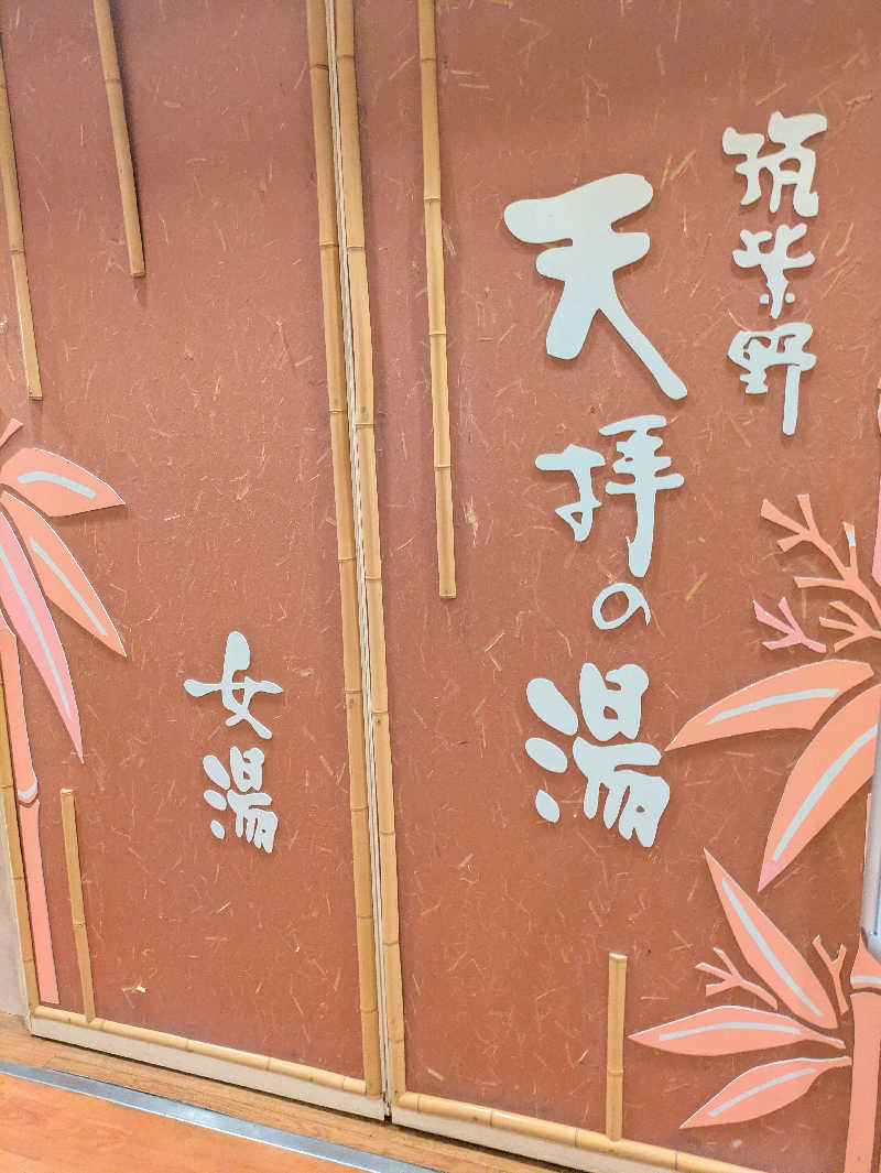 湯ーキャンスマイルさんの筑紫野 天拝の郷のサ活写真