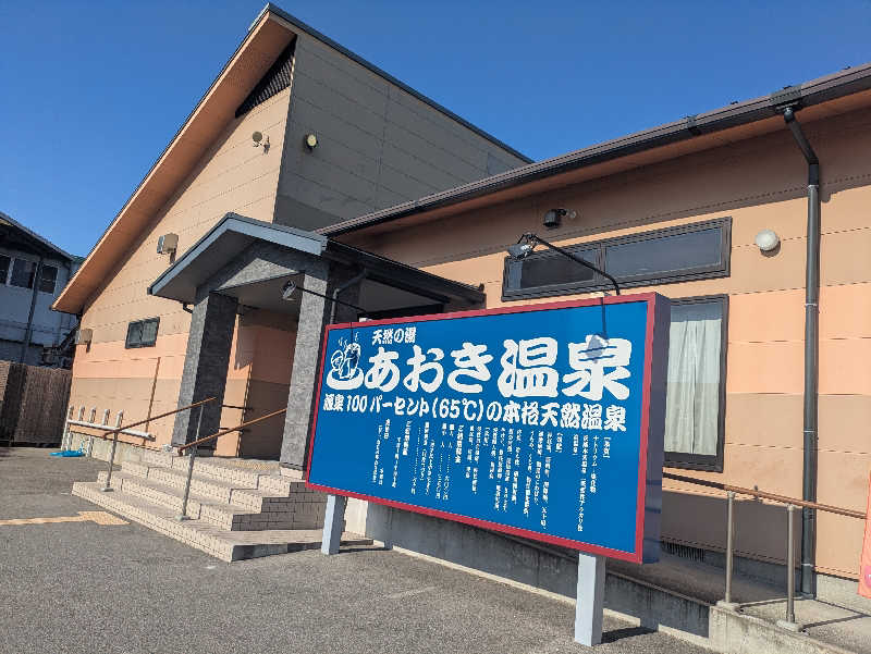 湯ーキャンスマイルさんの天然の湯 あおき温泉のサ活写真