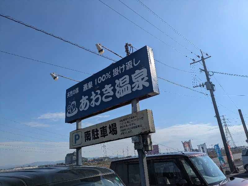 湯ーキャンスマイルさんの天然の湯 あおき温泉のサ活写真