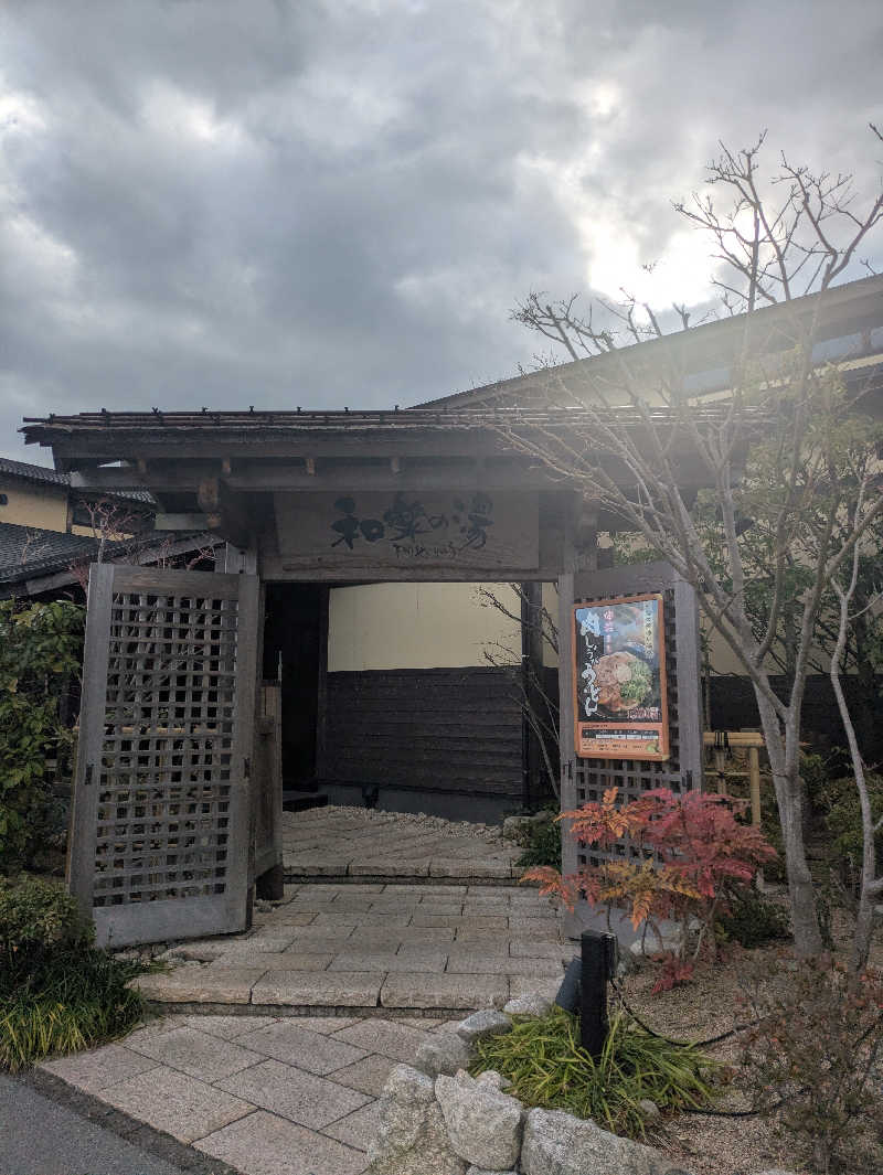 湯ーキャンスマイルさんの天然温泉 和楽の湯 下関せいりゅうのサ活写真