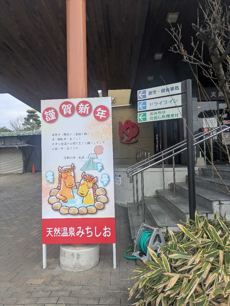湯ーキャンスマイルさんの天然温泉みちしおのサ活写真