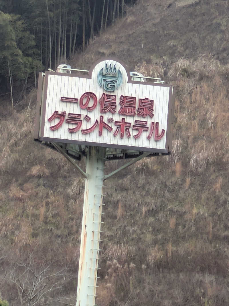 湯ーキャンスマイルさんの一の俣温泉グランドホテルのサ活写真