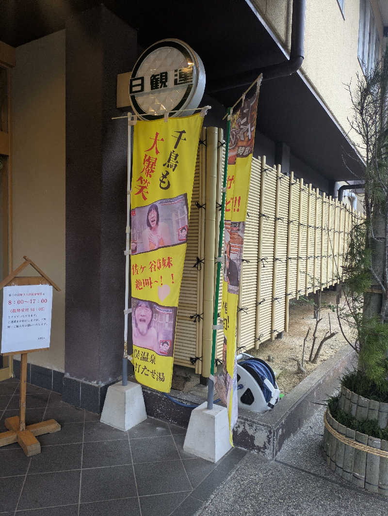 湯ーキャンスマイルさんの一の俣温泉グランドホテルのサ活写真