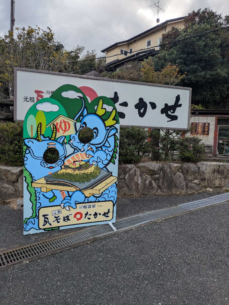湯ーキャンスマイルさんの川棚温泉 ぴーすふる青竜泉のサ活写真