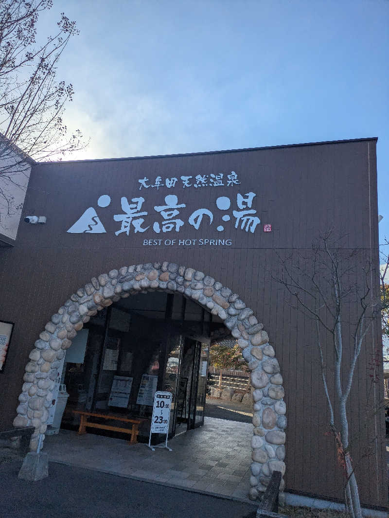 湯ーキャンスマイルさんの大牟田天然温泉 最高の湯のサ活写真