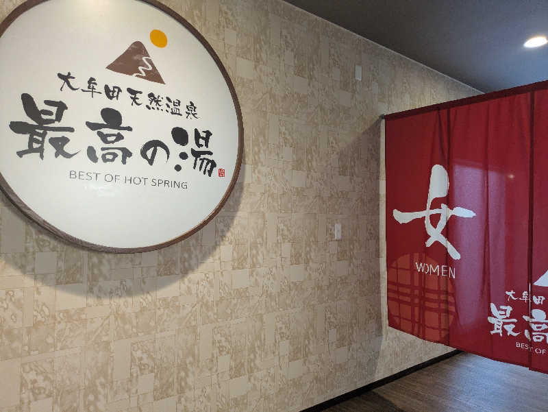 湯ーキャンスマイルさんの大牟田天然温泉 最高の湯のサ活写真