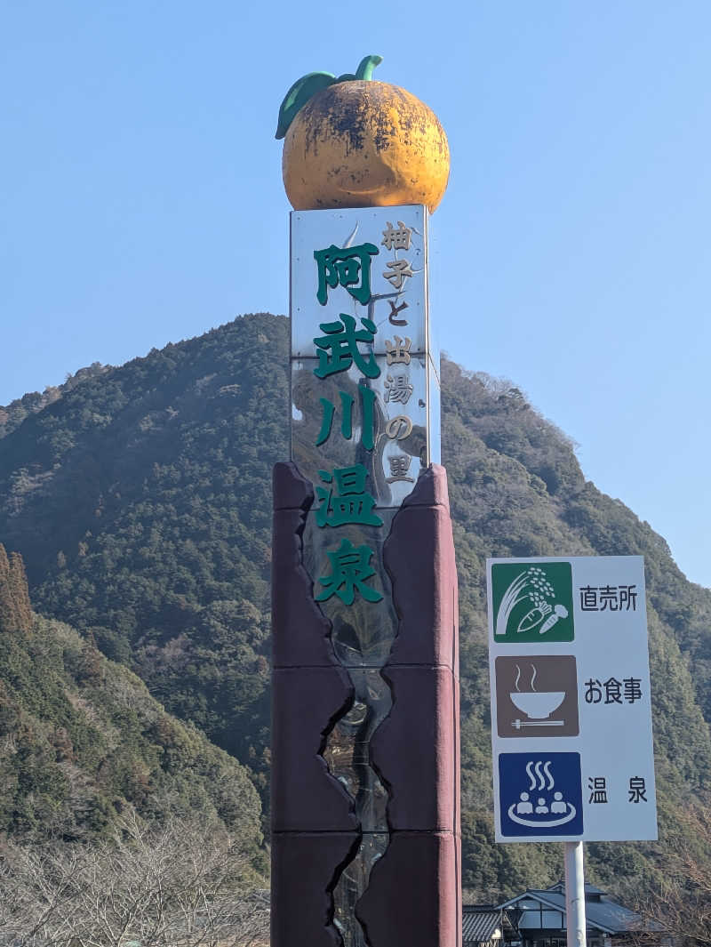湯ーキャンスマイルさんの萩阿武川温泉 ふれあい会館のサ活写真