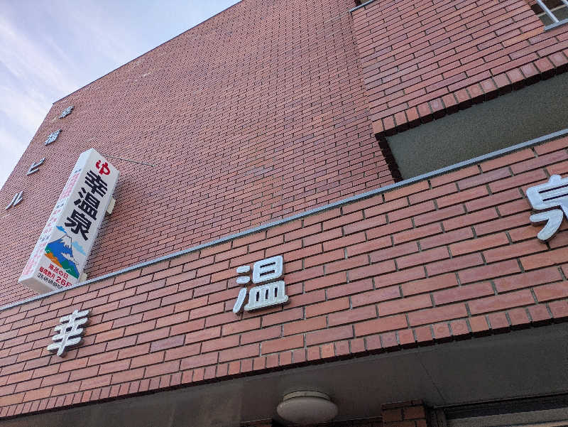 湯ーキャンスマイルさんの幸温泉のサ活写真