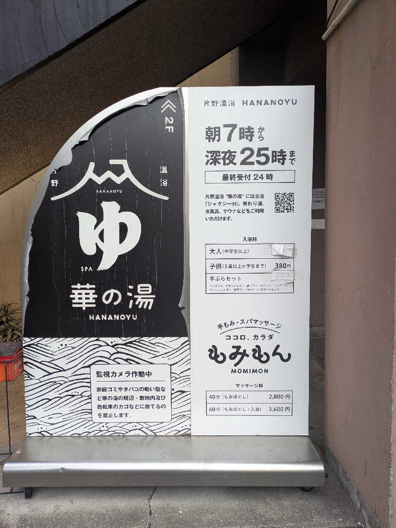 湯ーキャンスマイルさんの華の湯 片野店のサ活写真