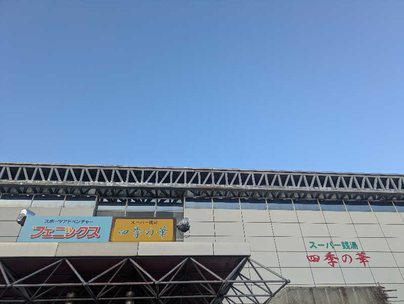 湯ーキャンスマイルさんのスーパー銭湯 四季の華 小倉南のサ活写真