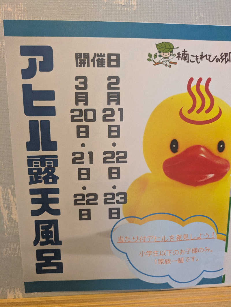 湯ーキャンスマイルさんの楠こもれびの郷 くすのき温泉 くすくすの湯のサ活写真