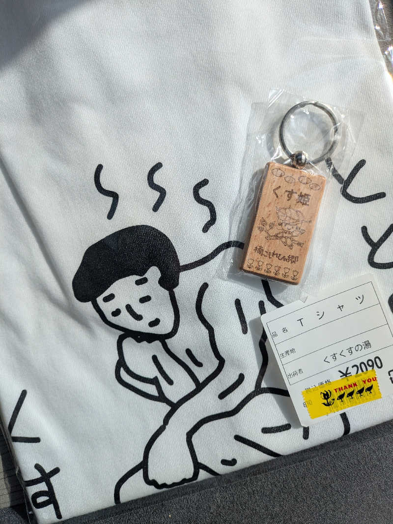 湯ーキャンスマイルさんの楠こもれびの郷 くすのき温泉 くすくすの湯のサ活写真