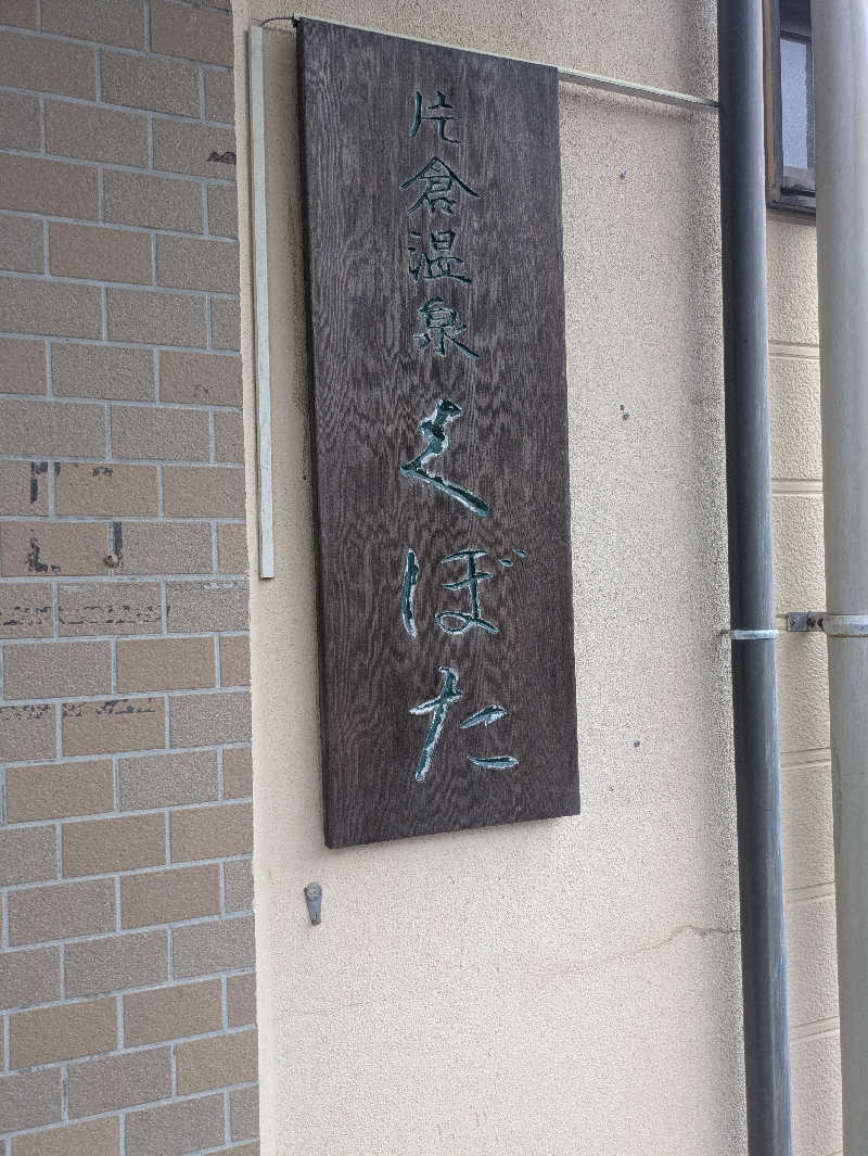 湯ーキャンスマイルさんの片倉温泉くぼたのサ活写真