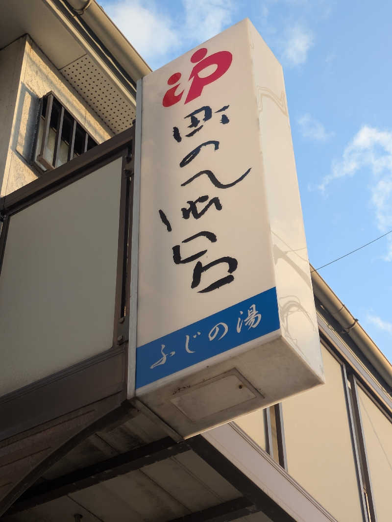 湯ーキャンスマイルさんのふじの湯のサ活写真