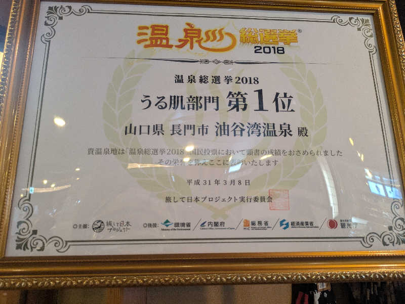 湯ーキャンスマイルさんの油谷湾温泉 ホテル楊貴館のサ活写真