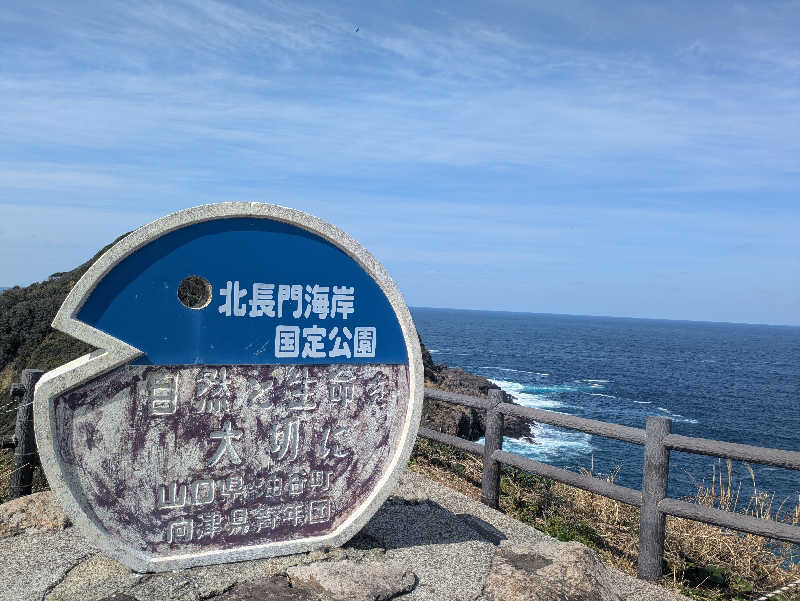 湯ーキャンスマイルさんの油谷湾温泉 ホテル楊貴館のサ活写真