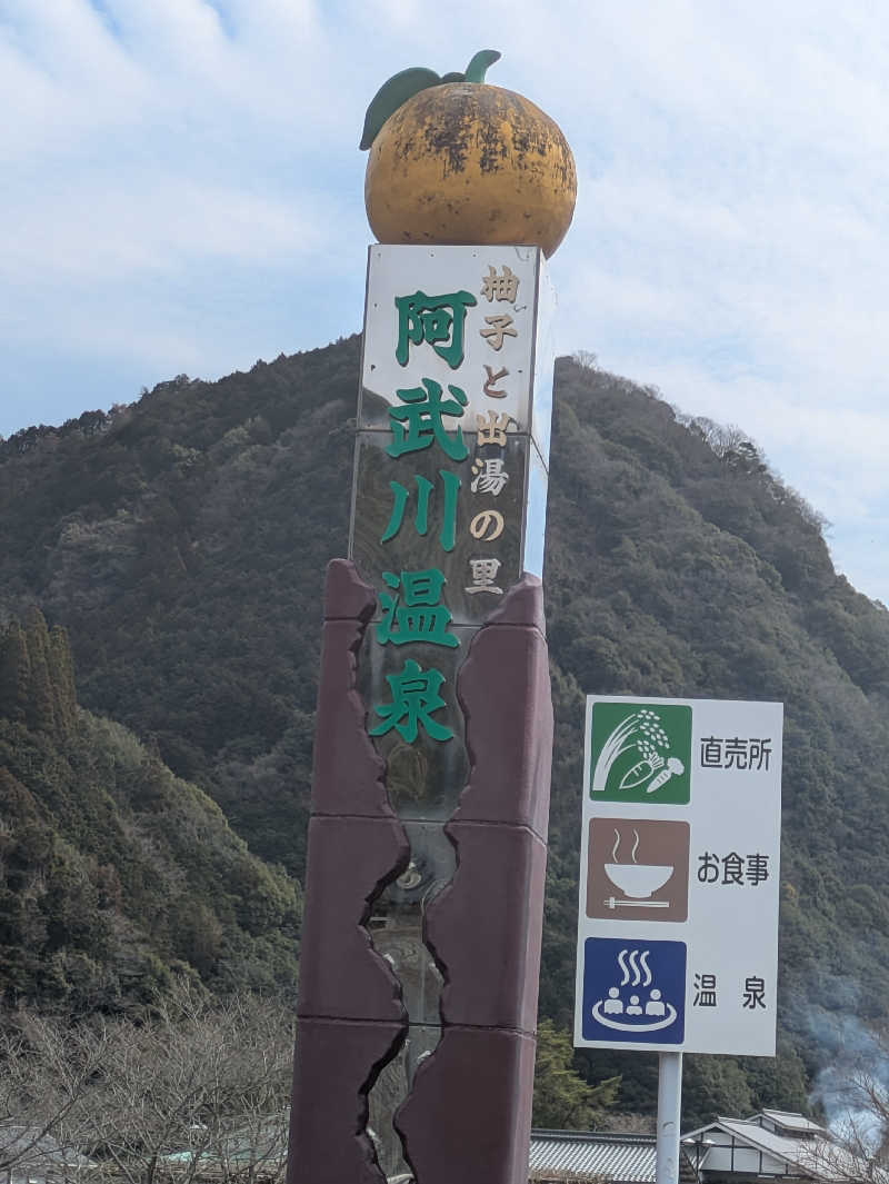 湯ーキャンスマイルさんの萩阿武川温泉 ふれあい会館のサ活写真