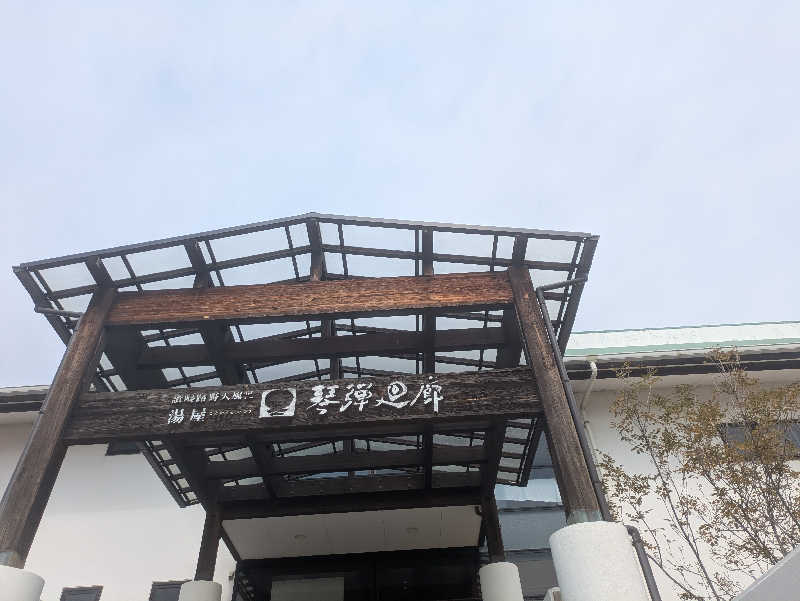 湯ーキャンスマイルさんの琴弾廻廊のサ活写真